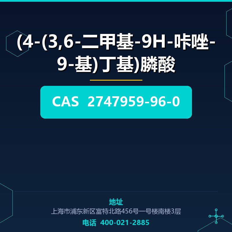 (4-(3,6-二甲基-9H-咔唑-9-基)丁基)膦酸 2747959-96-0