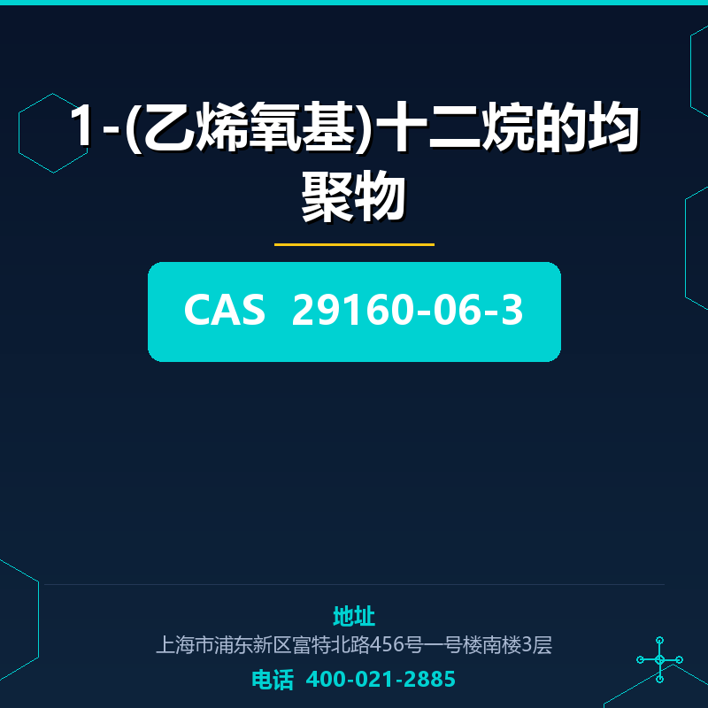 1-(乙烯氧基)十二烷的均聚物 29160-06-3