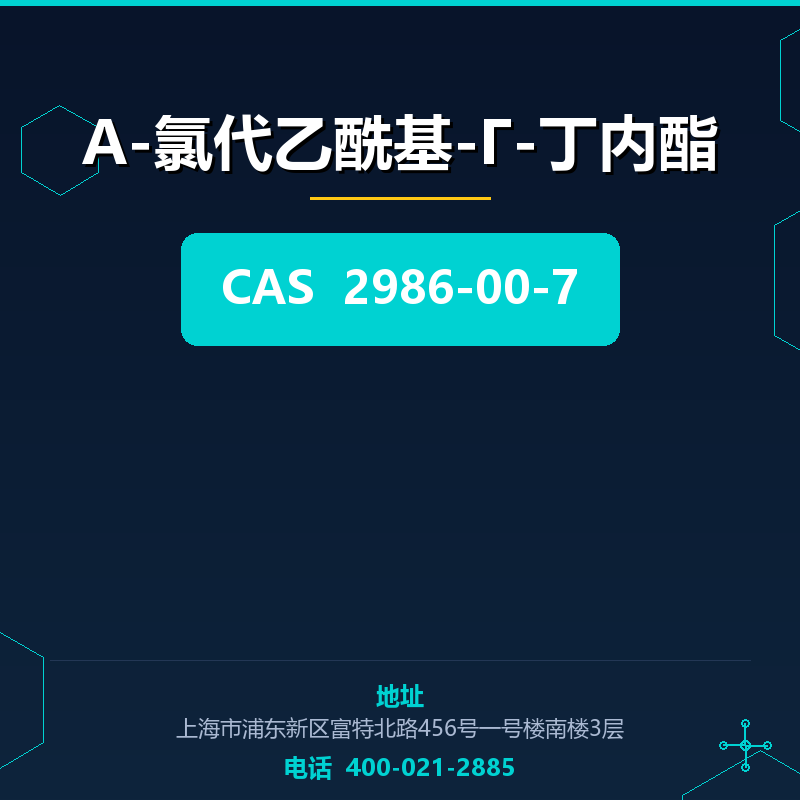 Α-氯代乙酰基-Γ-丁内酯 2986-00-7