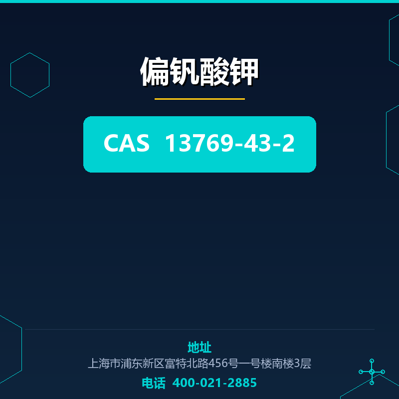 偏钒酸钾 13769-43-2