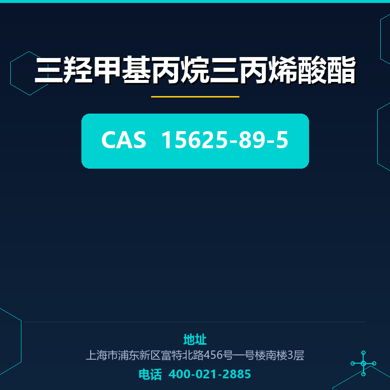 三羟甲基丙烷三丙烯酸酯 15625-89-5