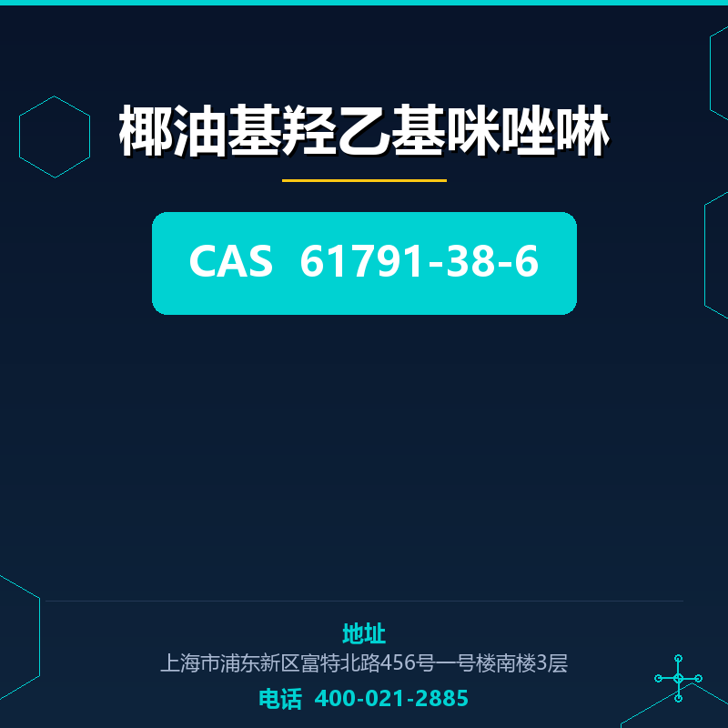 椰油基羟乙基咪唑啉 61791-38-6