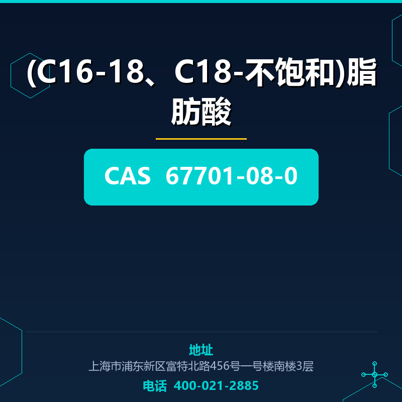(C16-18、C18-不饱和)脂肪酸 67701-08-0