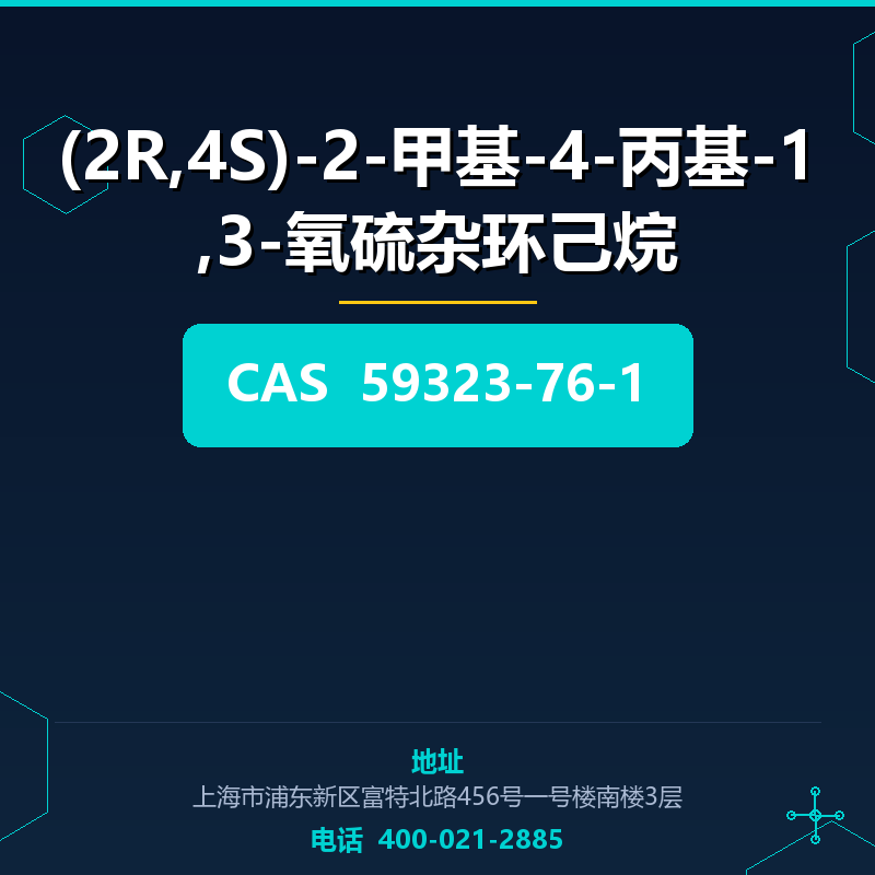 (2R,4S)-2-甲基-4-丙基-1,3-氧硫杂环己烷 59323-76-1