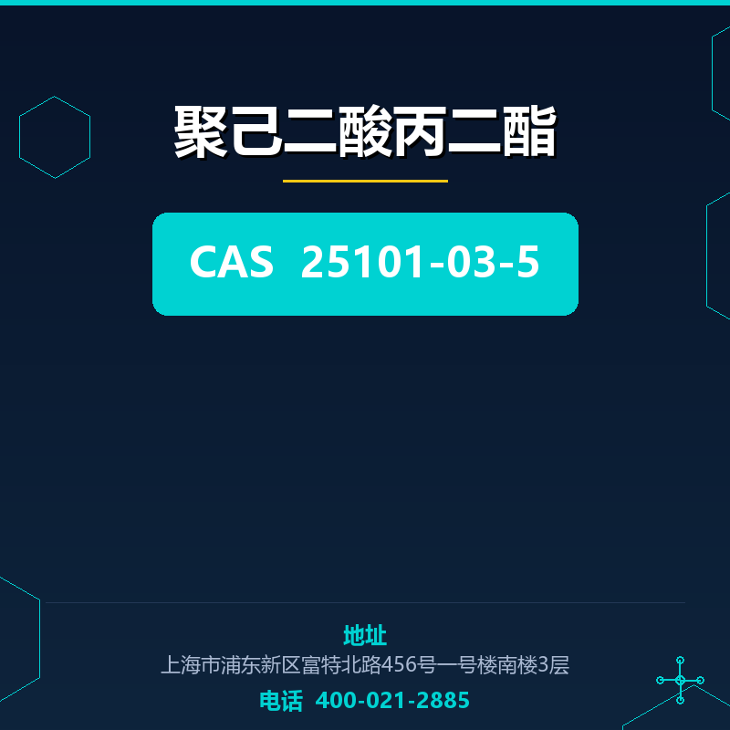 聚己二酸丙二酯 25101-03-5