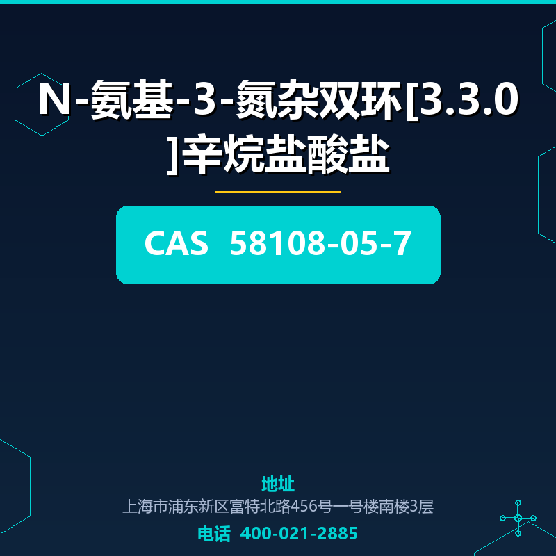 N-氨基-3-氮杂双环[3.3.0]辛烷盐酸盐 58108-05-7