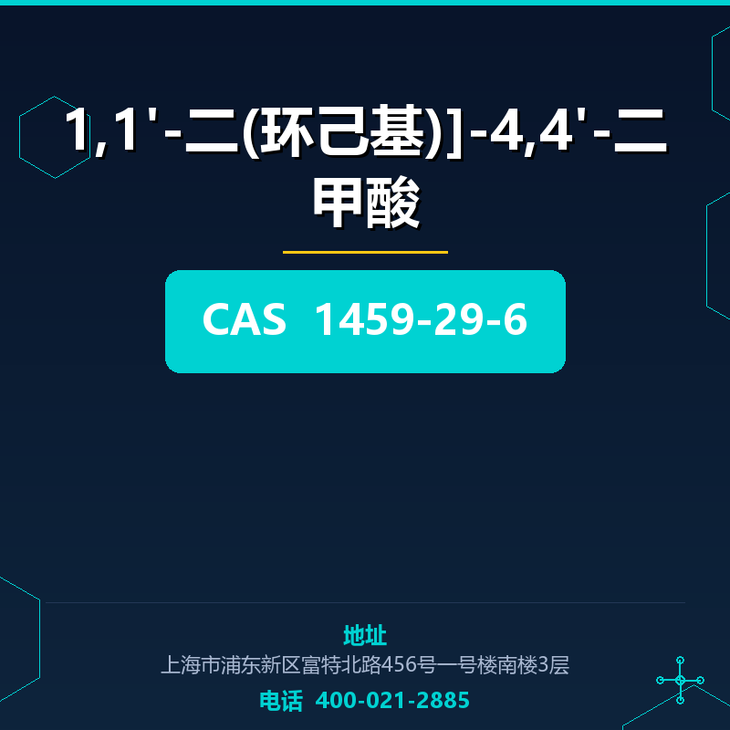 1,1'-二(环己基)]-4,4'-二甲酸 1459-29-6