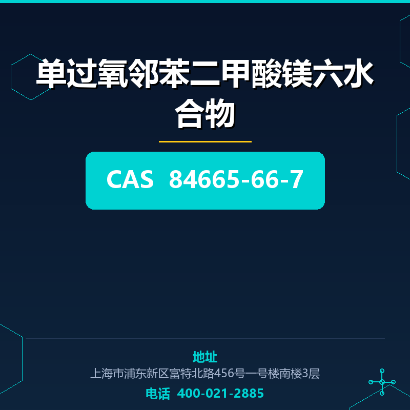 单过氧邻苯二甲酸镁六水合物 84665-66-7