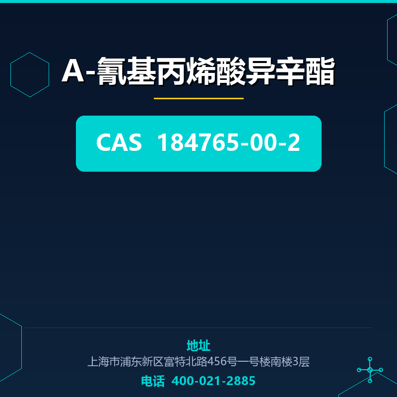 Α-氰基丙烯酸异辛酯 184765-00-2