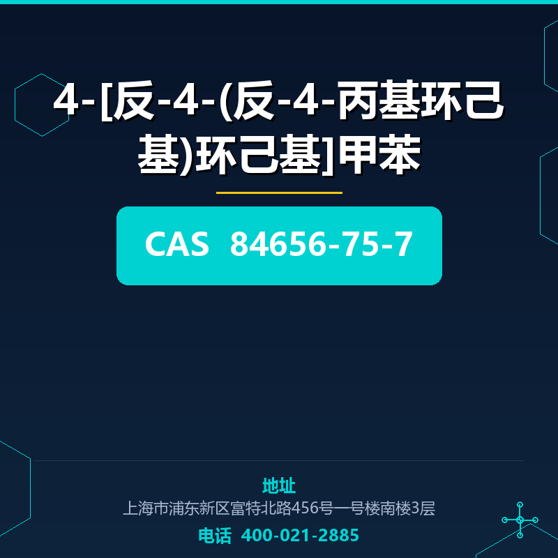4-[反-4-(反-4-丙基环己基)环己基]甲苯 84656-75-7