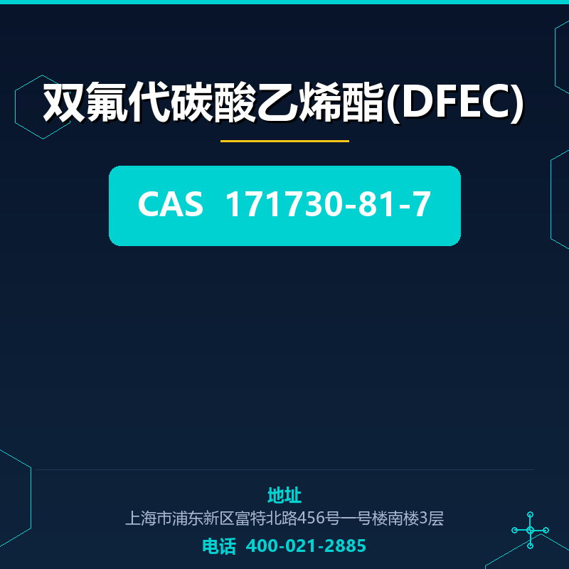 双氟代碳酸乙烯酯(DFEC) 171730-81-7