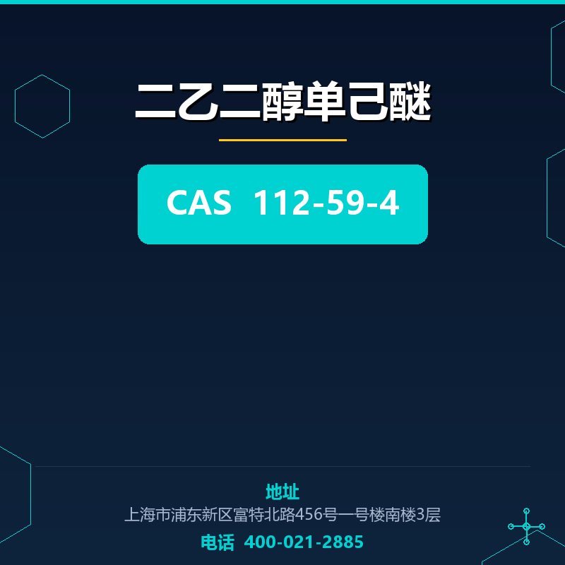 二乙二醇单己醚 112-59-4
