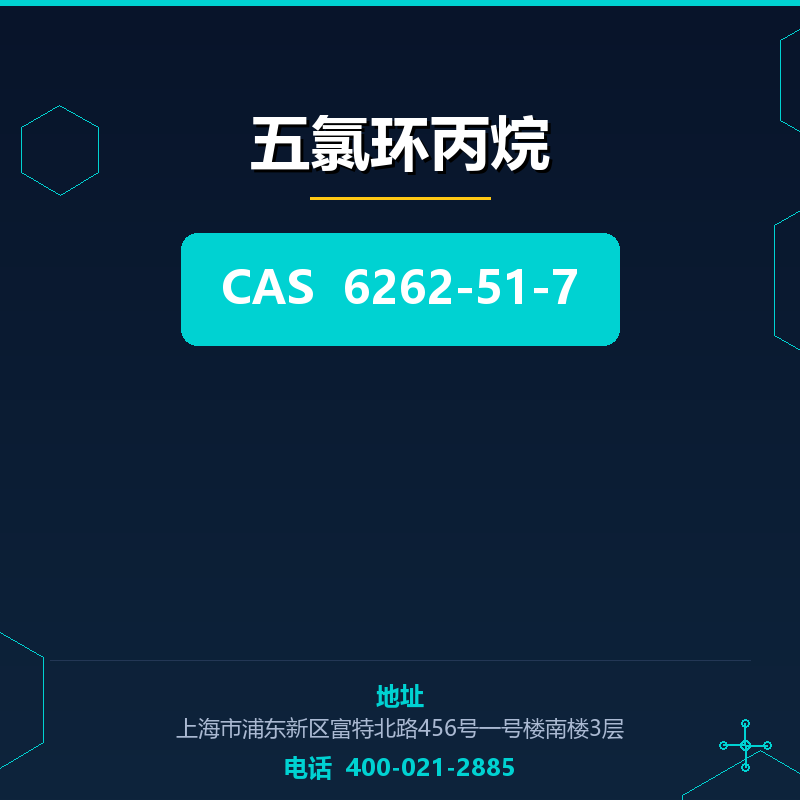 五氯环丙烷 6262-51-7