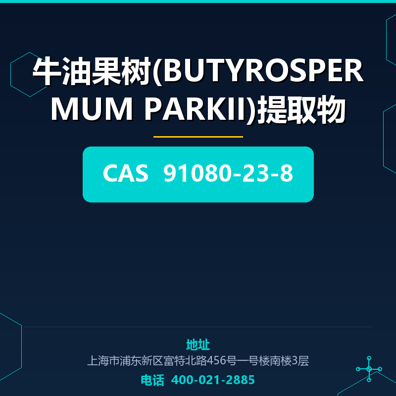 牛油果树(BUTYROSPERMUM PARKII)提取物 91080-23-8