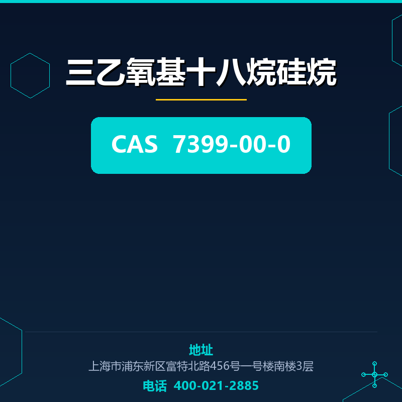 三乙氧基十八烷硅烷