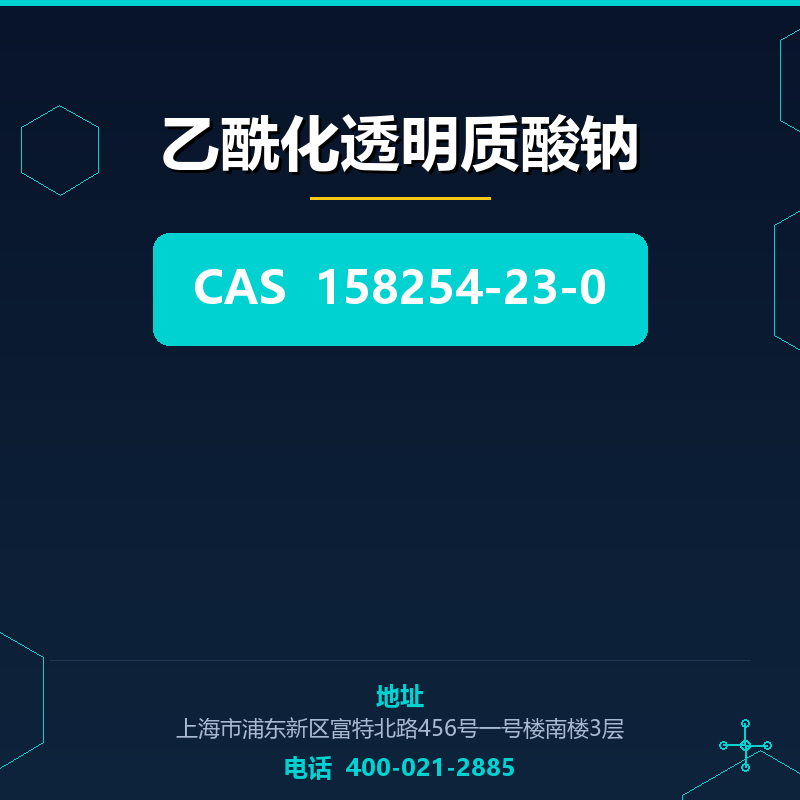 乙酰化透明质酸钠 158254-23-0