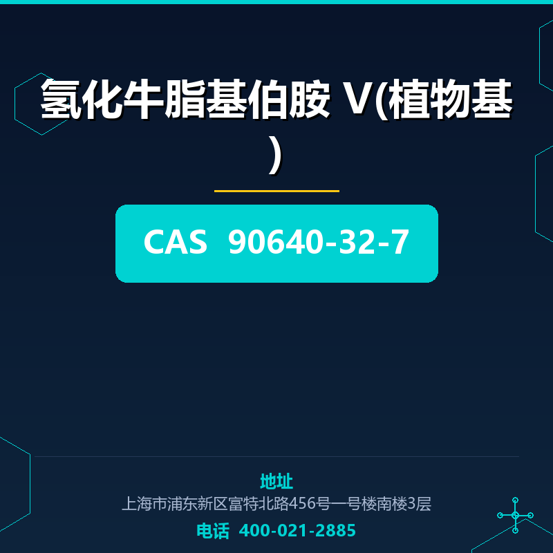 氢化牛脂基伯胺 V(植物基) 90640-32-7
