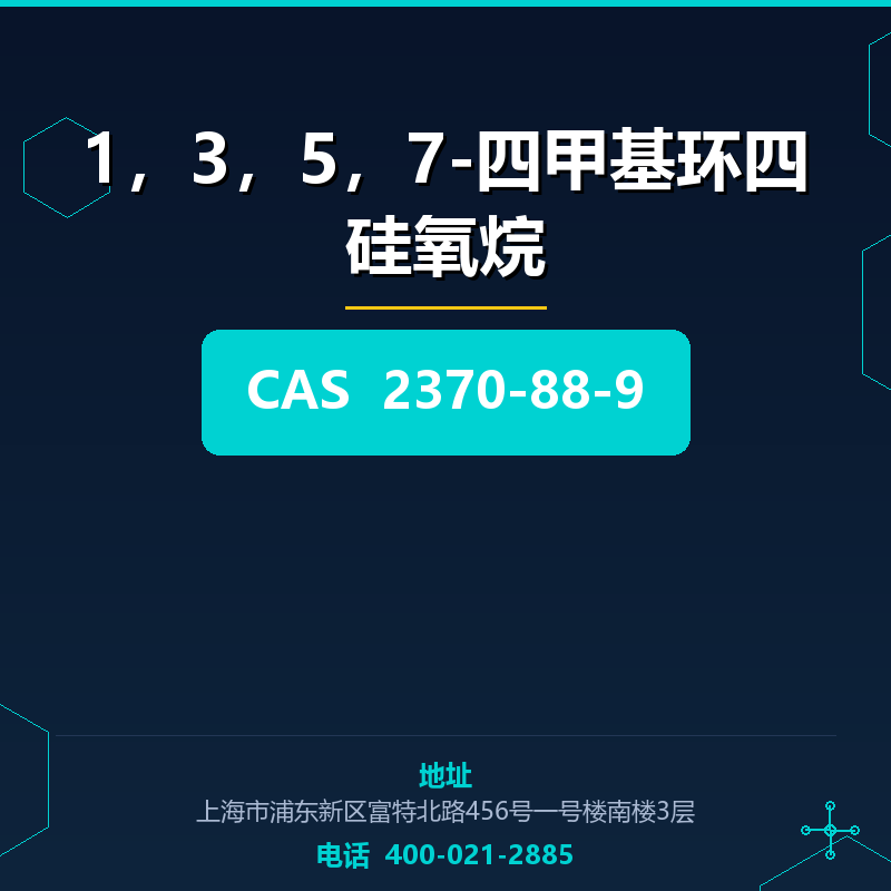 1，3，5，7-四甲基环四硅氧烷 2370-88-9