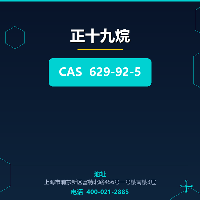 正十九烷 629-92-5