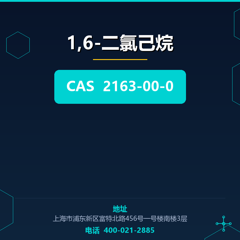 1,6-二氯己烷 2163-00-0