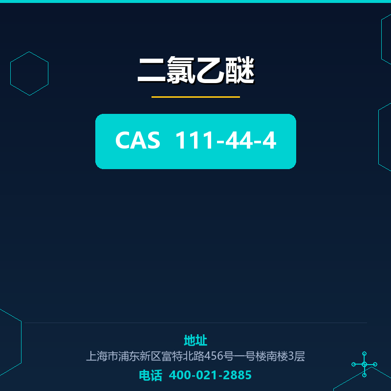 二氯乙醚 111-44-4