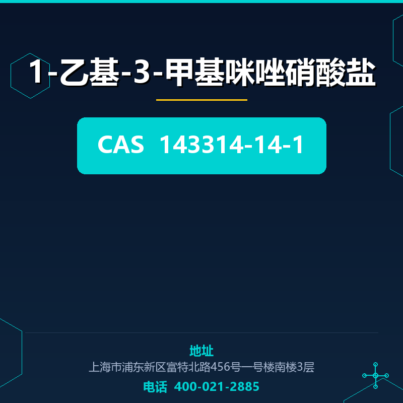 1-乙基-3-甲基咪唑硝酸盐 143314-14-1