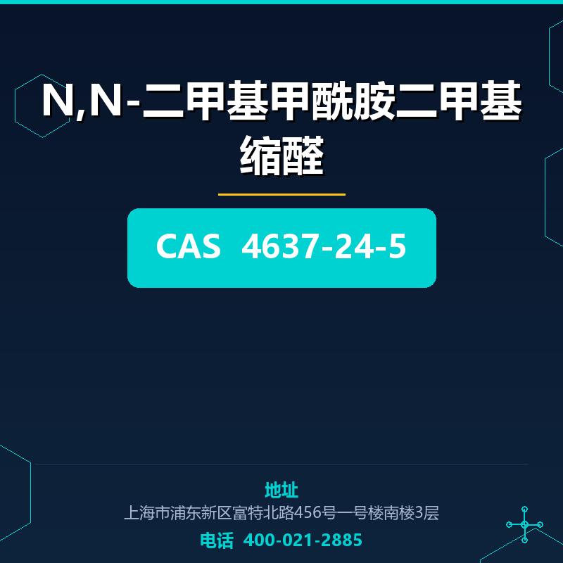 N,N-二甲基甲酰胺二甲基缩醛