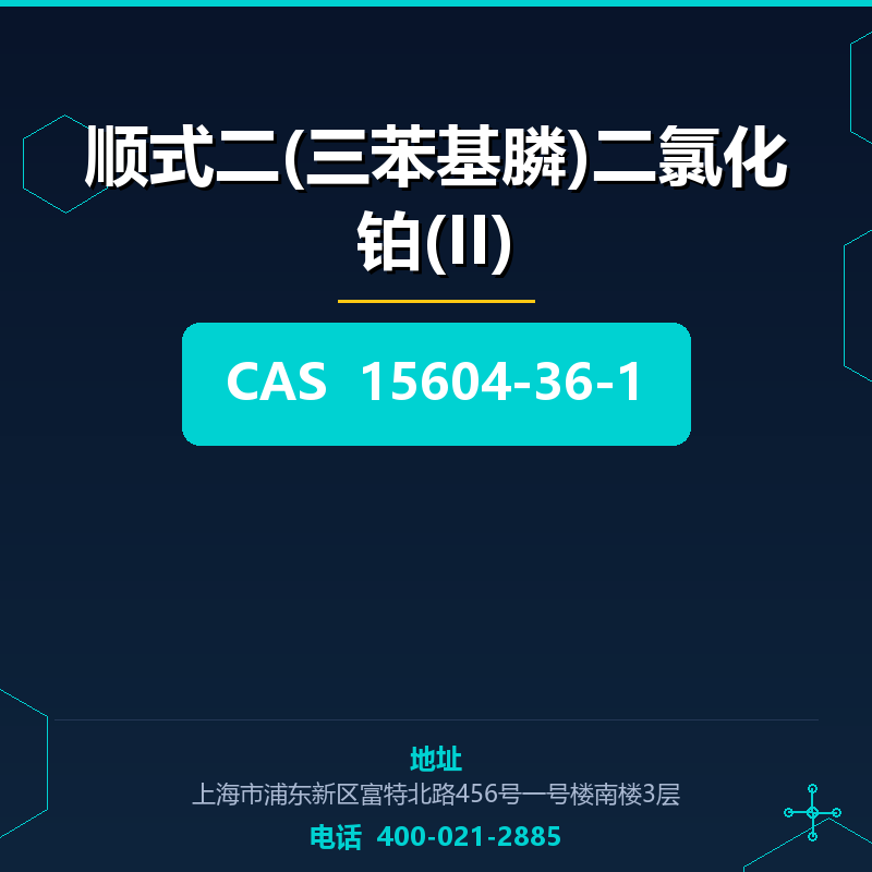 顺式二(三苯基膦)二氯化铂(II) 15604-36-1