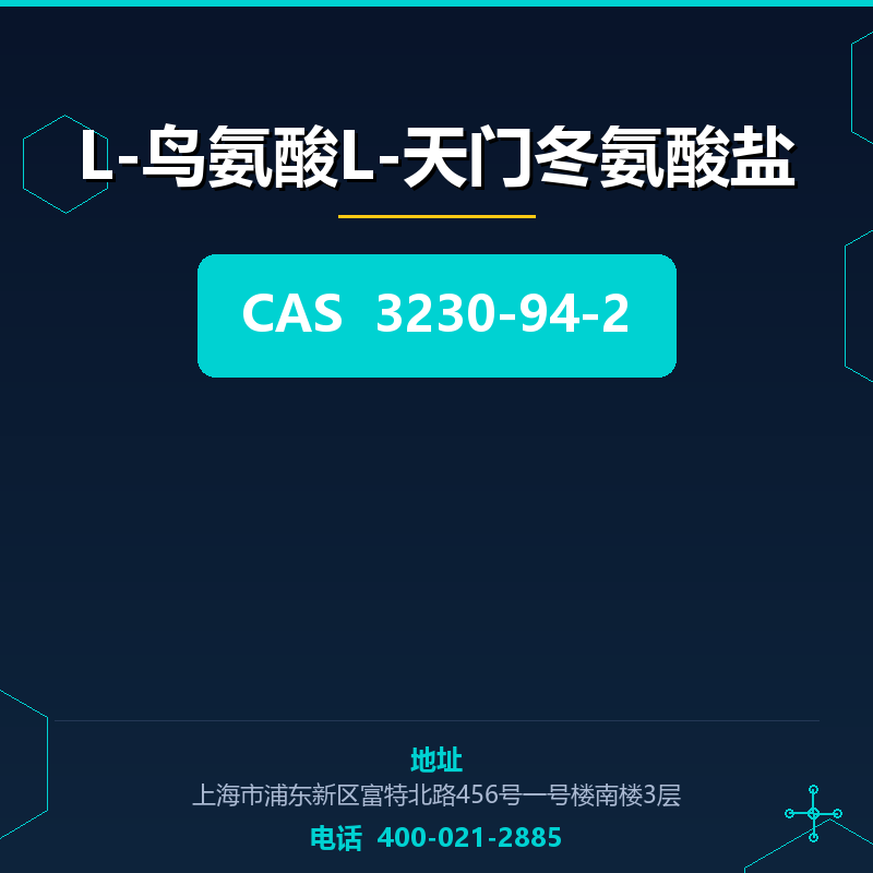 L-鸟氨酸L-天门冬氨酸盐 3230-94-2