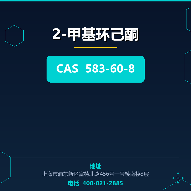 2-甲基环己酮 583-60-8