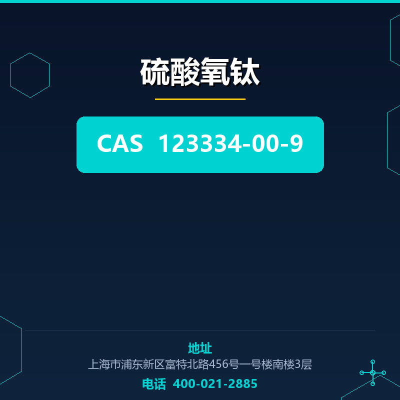 硫酸氧钛 123334-00-9
