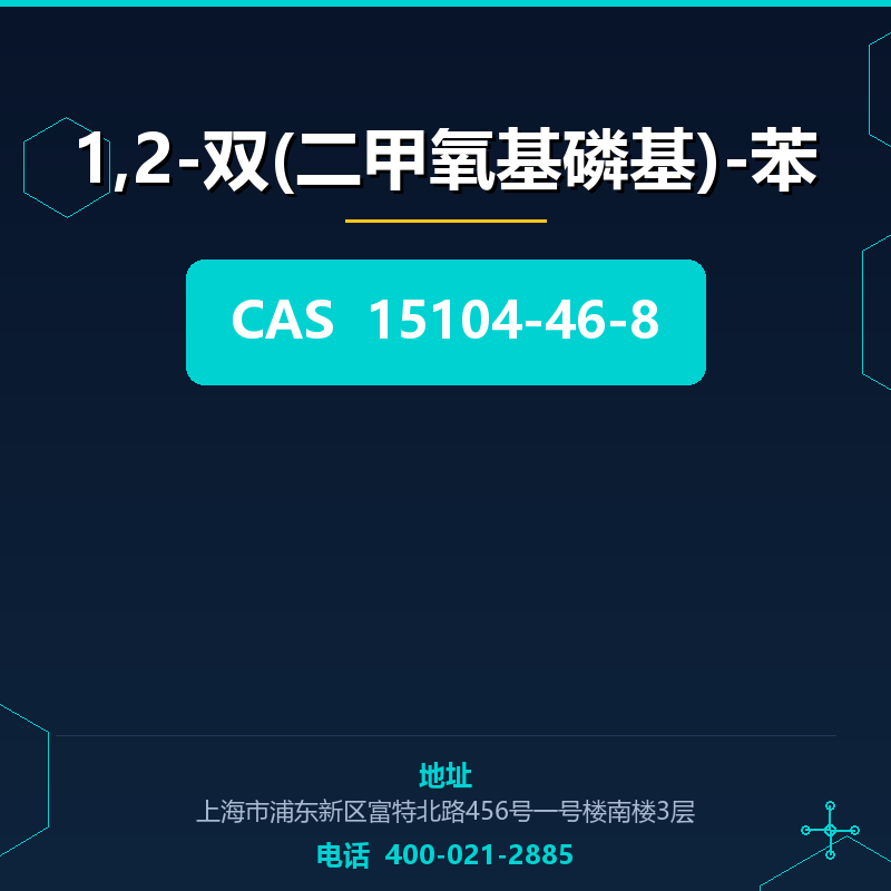 1,2-双(二甲氧基磷基)-苯 15104-46-8