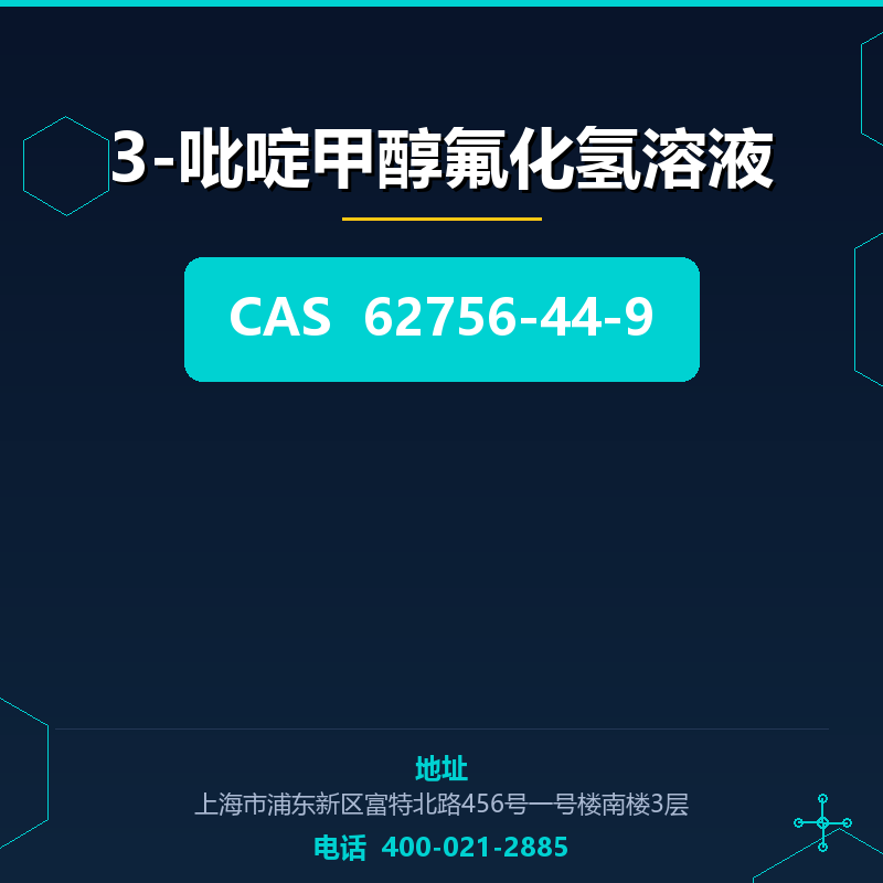 3-吡啶甲醇氟化氢溶液 62756-44-9