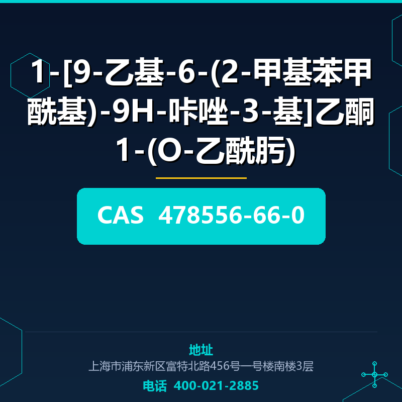 1-[9-乙基-6-(2-甲基苯甲酰基)-9H-咔唑-3-基]乙酮 1-(O-乙酰肟) 478556-66-0