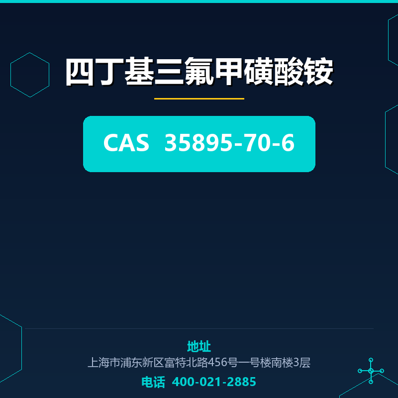 四丁基三氟甲磺酸铵