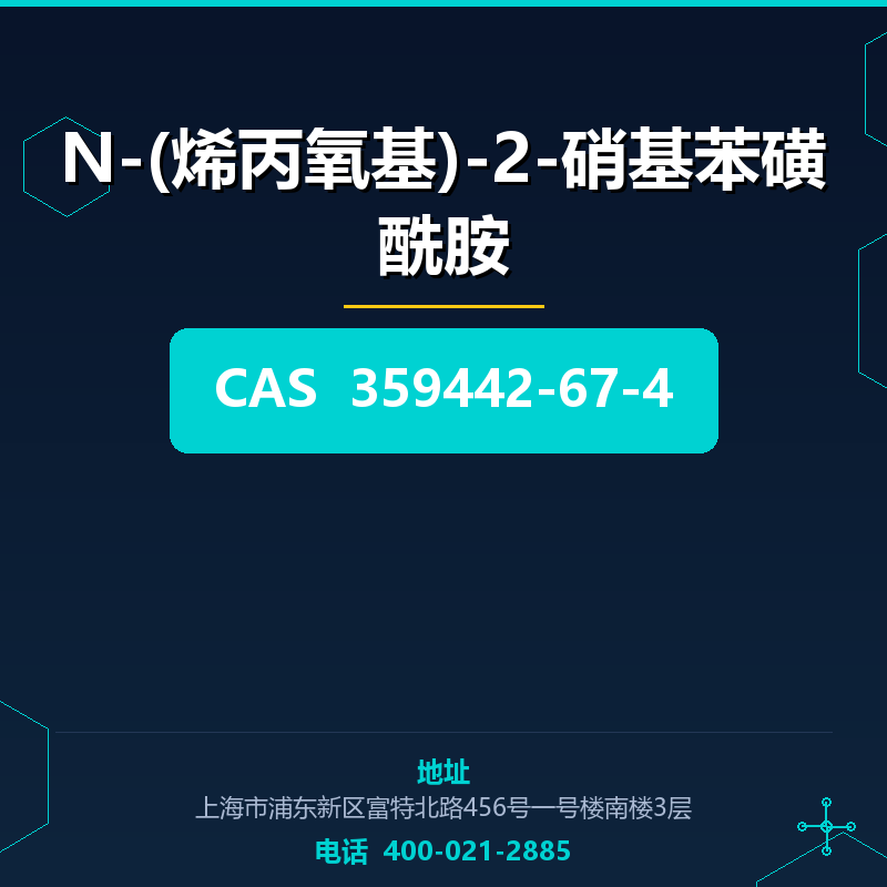 N-(烯丙氧基)-2-硝基苯磺酰胺 359442-67-4