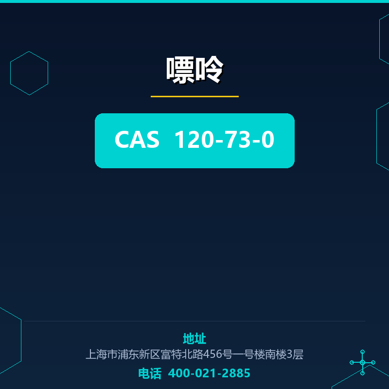 嘌呤 120-73-0