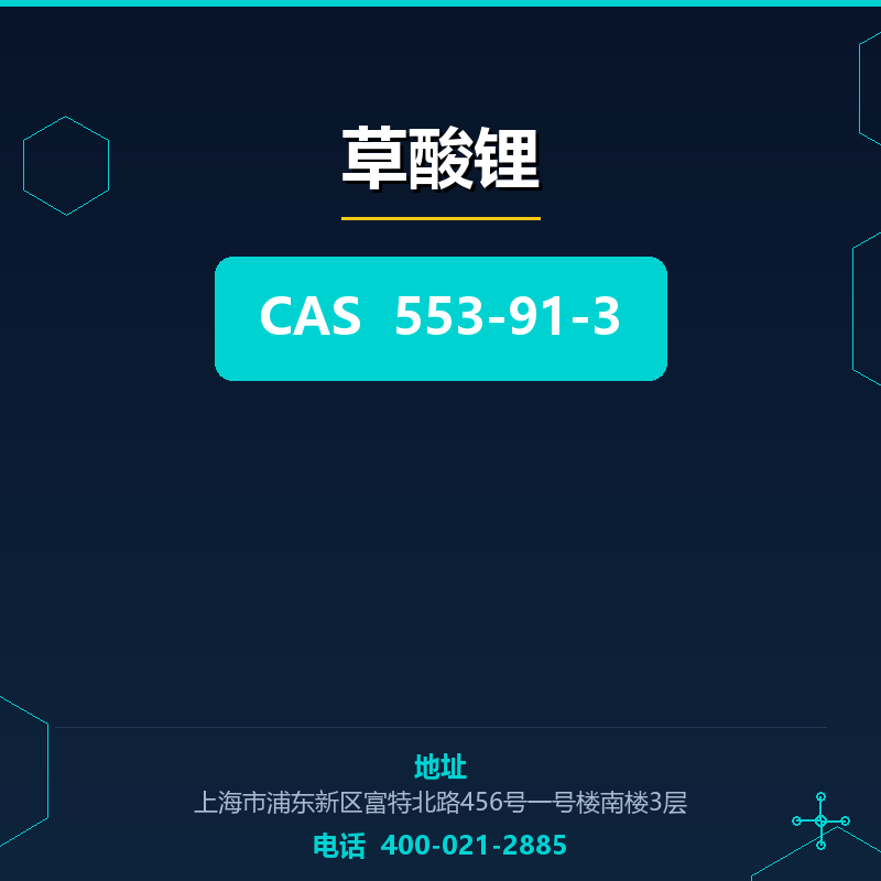 草酸锂 553-91-3