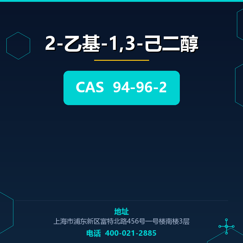 2-乙基-1,3-己二醇 94-96-2