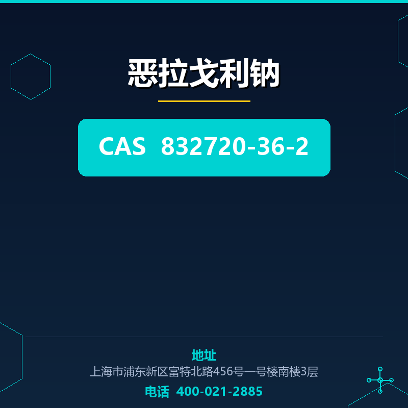 恶拉戈利钠 832720-36-2