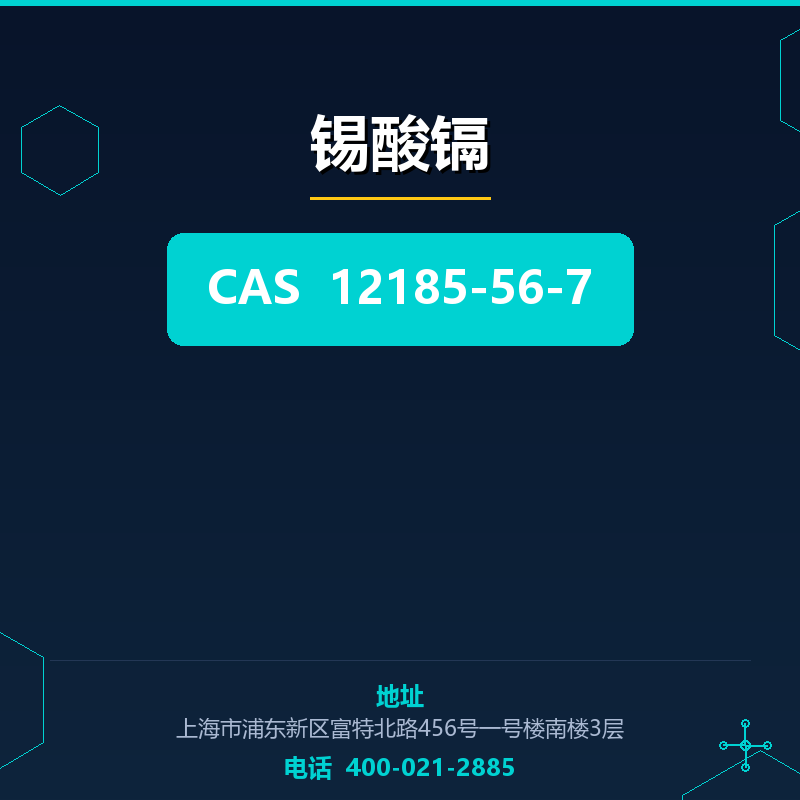 锡酸镉 12185-56-7