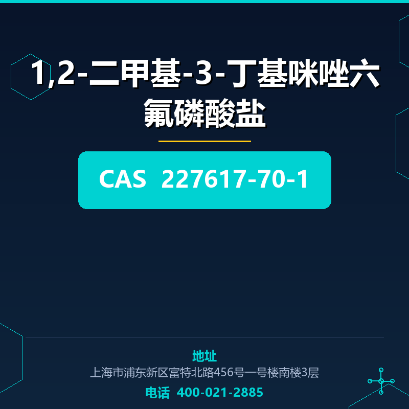 1,2-二甲基-3-丁基咪唑六氟磷酸盐 227617-70-1