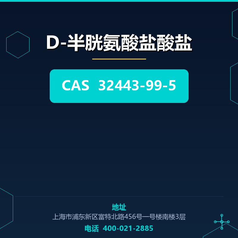D-半胱氨酸盐酸盐 32443-99-5