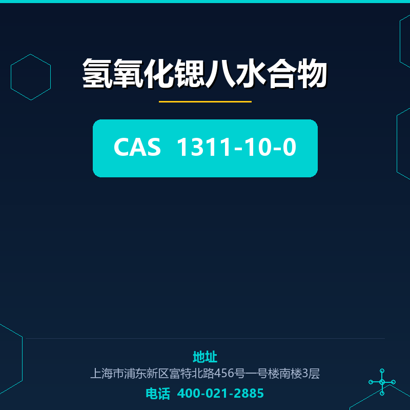 氢氧化锶八水合物 1311-10-0