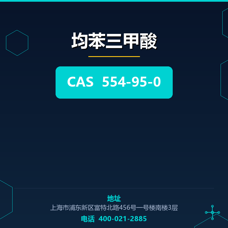 均苯三甲酸 554-95-0