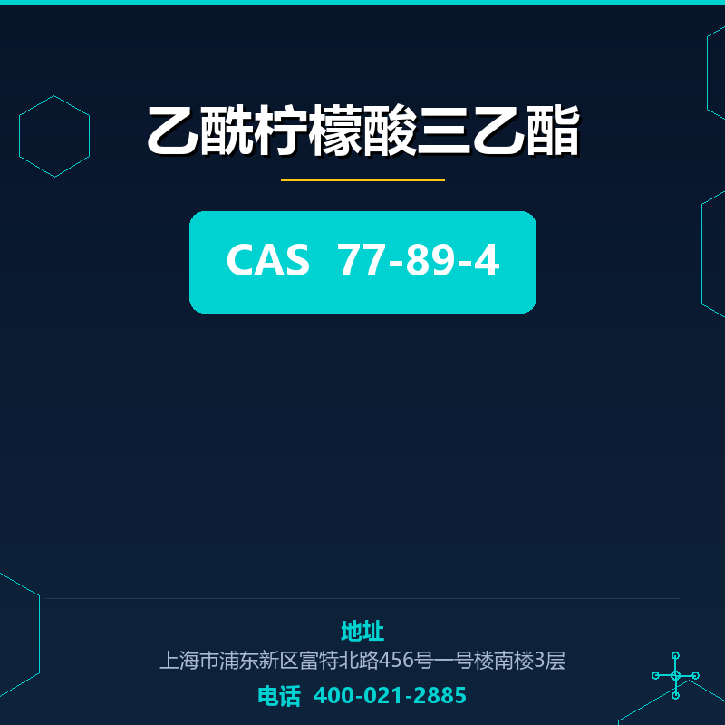 乙酰柠檬酸三乙酯 77-89-4