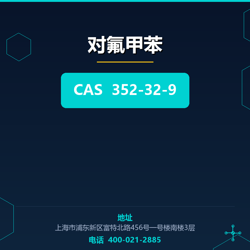 对氟甲苯 352-32-9