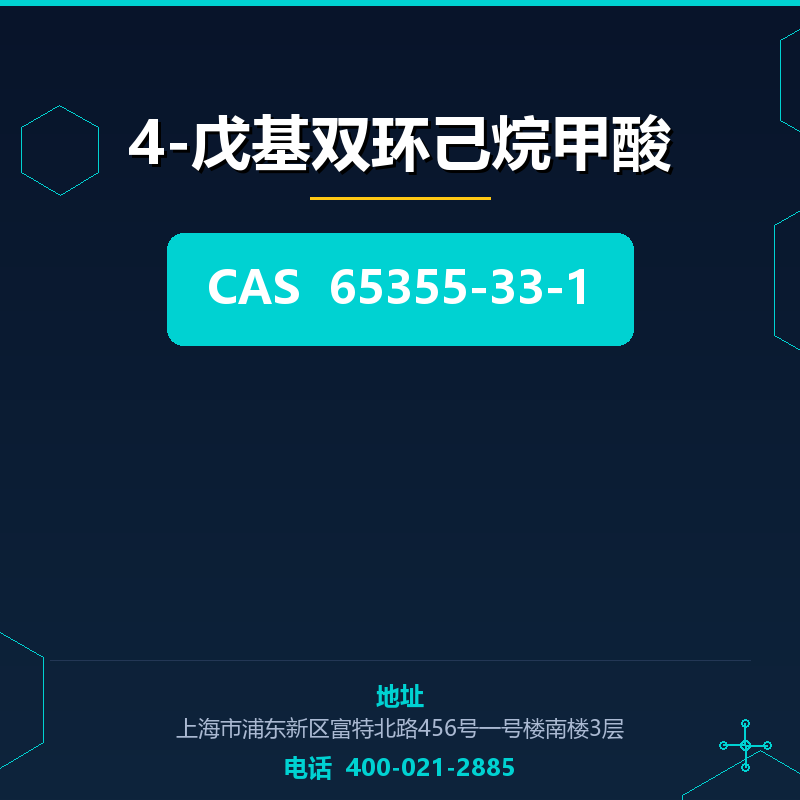 4-戊基双环己烷甲酸 65355-33-1