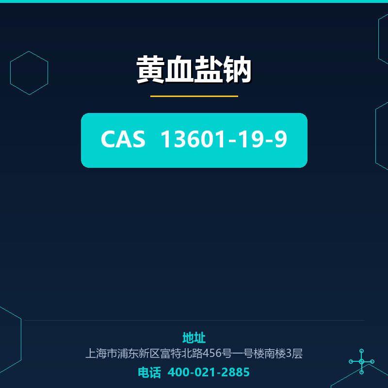 黄血盐钠 13601-19-9