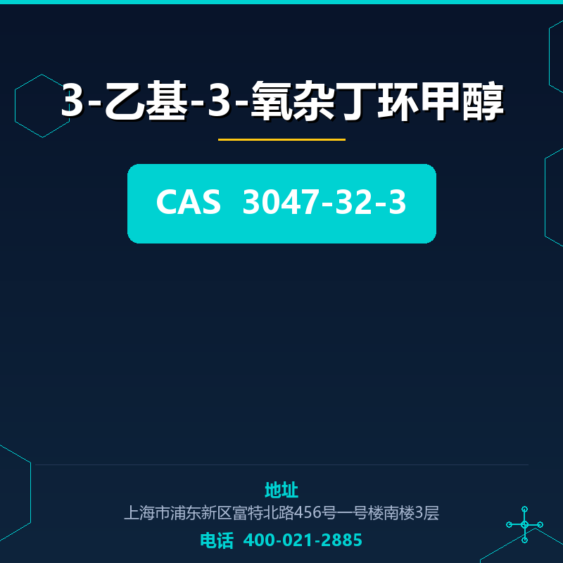3-乙基-3-氧杂丁环甲醇 3047-32-3